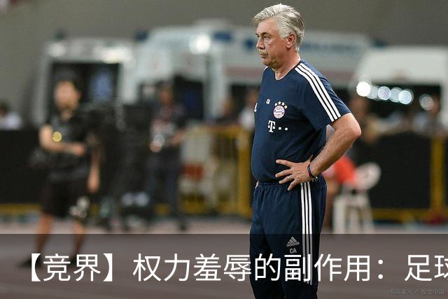 【竞界】权力羞辱的副作用：足球做出了裁决