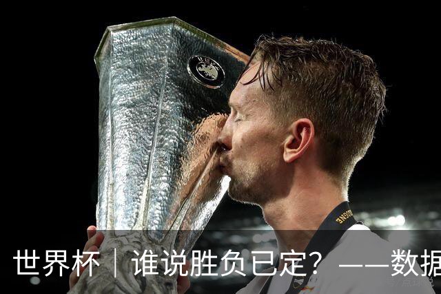 世界杯｜谁说胜负已定？——数据洞察“亚特兰大保卫战”