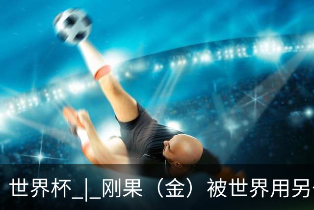 世界杯 | 刚果（金）被世界用另一种方式看见