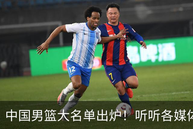 中国男篮大名单出炉！听听各媒体专家的点评，苏群：只为男篮未来
