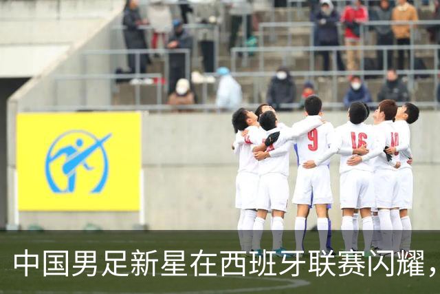 中国男足新星在西班牙联赛闪耀，全场帽子戏法引发关注