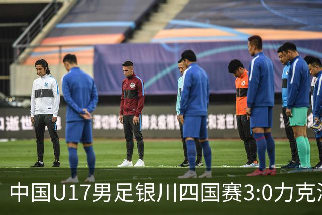 中国U17男足银川四国赛3:0力克澳大利亚