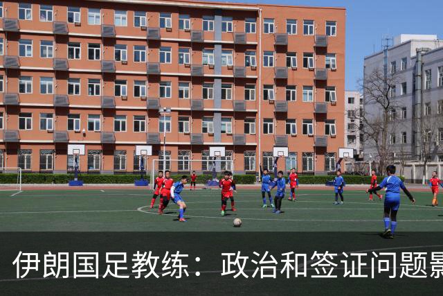 伊朗国足教练：政治和签证问题影响备战 但仍将全力以赴