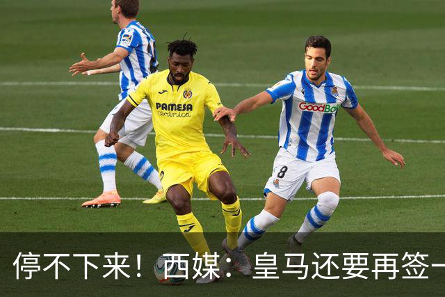 停不下来！西媒：皇马还要再签一名中卫、一名中场和一名锋线