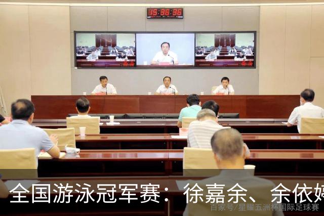 全国游泳冠军赛：徐嘉余、余依婷超亚洲纪录