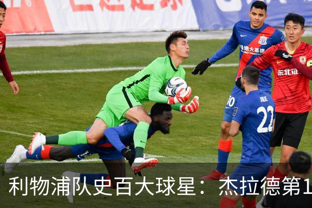 利物浦队史百大球星：杰拉德第1、达格利什第2、伊恩·拉什第3