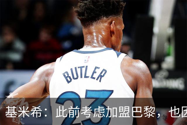 基米希：此前考虑加盟巴黎，也因想带他们队史首次夺得欧冠