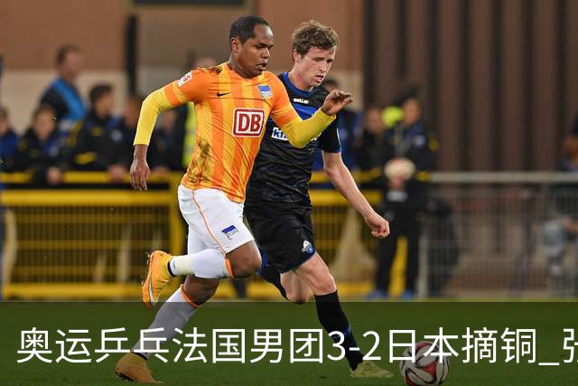 奥运乒乓法国男团3-2日本摘铜 张本智和颗粒无收