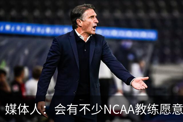 媒体人：会有不少NCAA教练愿意给张宇辰offer 就看他愿意去留洋不