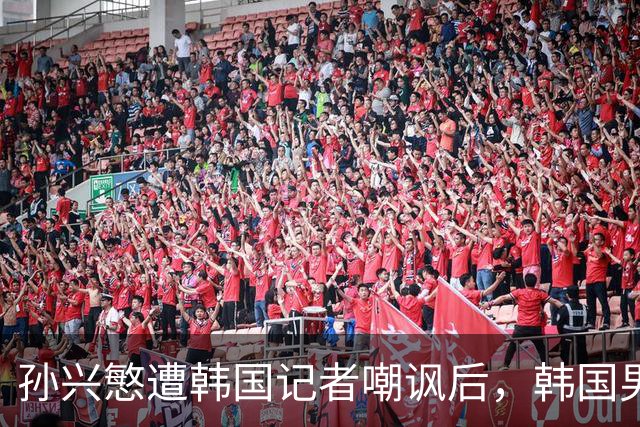 孙兴慜遭韩国记者嘲讽后，韩国男足集体抵制媒体采访，韩国足协回应