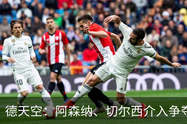 德天空：阿森纳、切尔西介入争夺，布朗加盟拜仁的交易出现变数