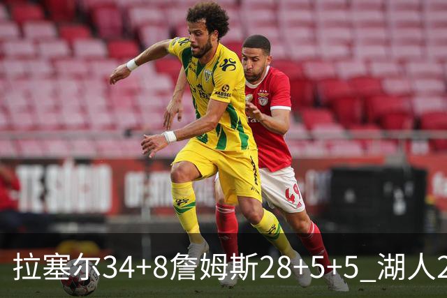拉塞尔34+8詹姆斯28+5+5 湖人24分大胜开拓者