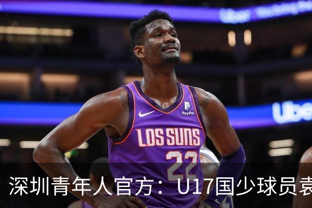 深圳青年人官方：U17国少球员袁博涵正式升入一线队