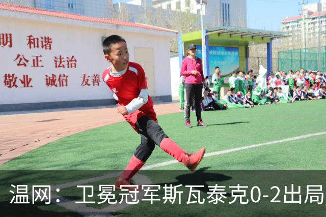 温网：卫冕冠军斯瓦泰克0-2出局 莱巴金娜0-2无缘16强