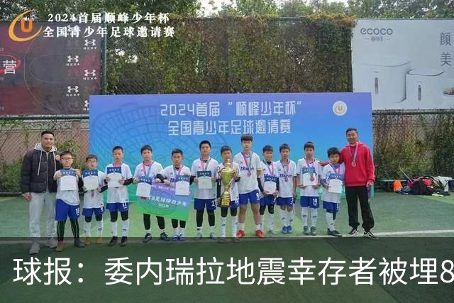 球报：委内瑞拉地震幸存者被埋8天获救时喊“SIU”，获赠C罗球衣
