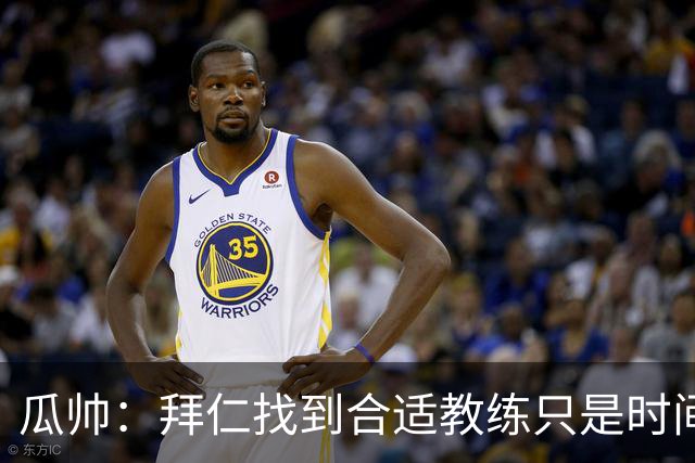 瓜帅：拜仁找到合适教练只是时间问题