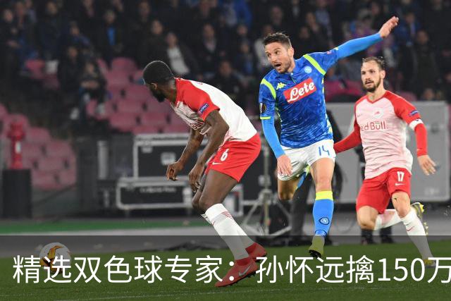 精选双色球专家：孙怀远擒150万 孔阳3连中揽25万