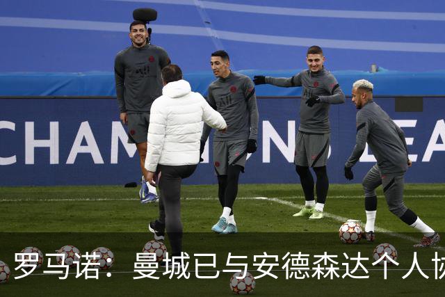 罗马诺：曼城已与安德森达个人协议 总价1.2亿镑报价被森林拒绝