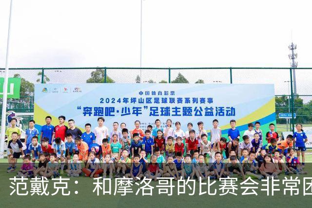 范戴克：和摩洛哥的比赛会非常困难，我们的防守肯定会改善