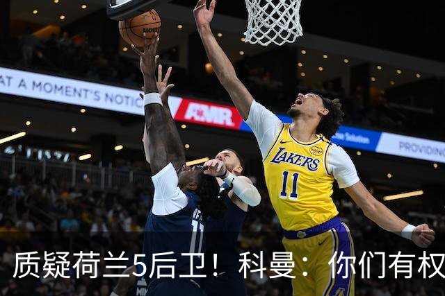 质疑荷兰5后卫！科曼：你们有权批评，但如果重来一次我还这么选