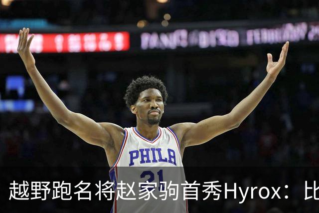 越野跑名将赵家驹首秀Hyrox：比想象中更累