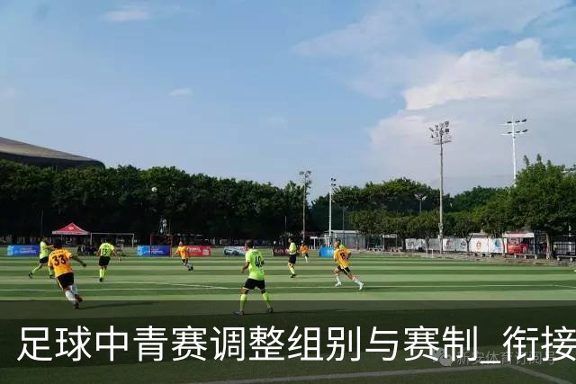 足球中青赛调整组别与赛制 衔接职业联赛