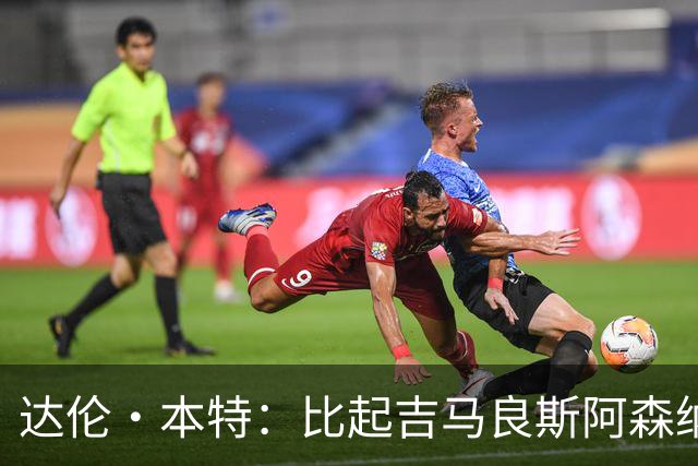 达伦·本特：比起吉马良斯阿森纳更应该买左边锋，推荐巴尔科拉
