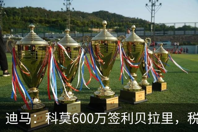 迪马：科莫600万签利贝拉里，税后年薪100万＋奖金仍低于米兰报价