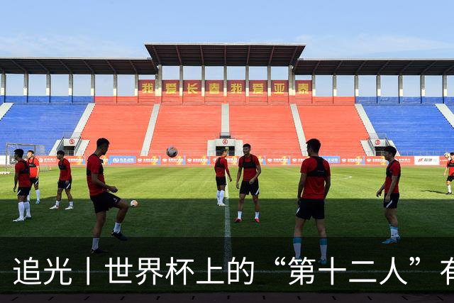 追光丨世界杯上的“第十二人”有多能整活？