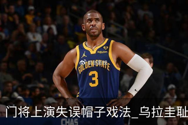 门将上演失误帽子戏法 乌拉圭耻辱出局+连续2届止步小组赛