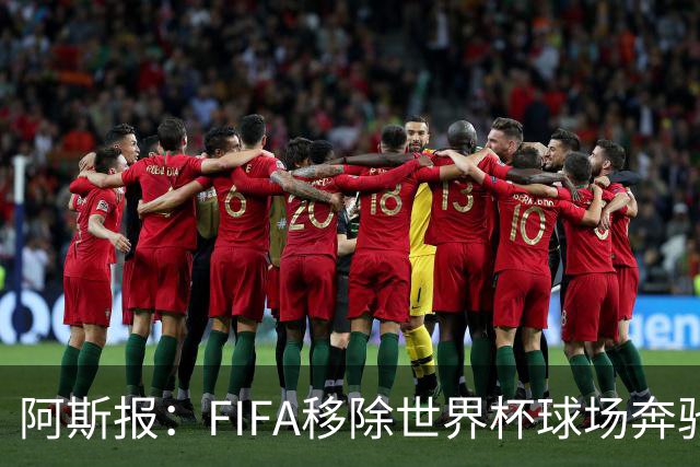 阿斯报：FIFA移除世界杯球场奔驰标志失败，因标志已融入球场结构