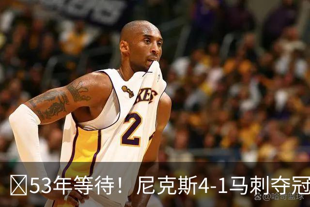 🏆53年等待！尼克斯4-1马刺夺冠 布伦森45分 唐斯6犯 文班19+14