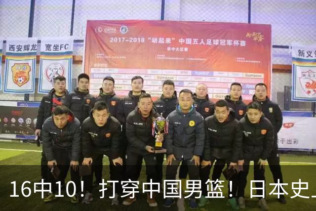 16中10！打穿中国男篮！日本史上最强归化球员