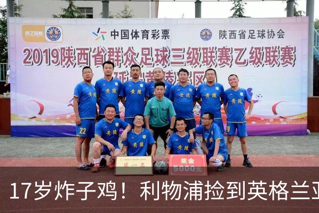 17岁炸子鸡！利物浦捡到"英格兰亚马尔"，伊劳拉头件事须保住他