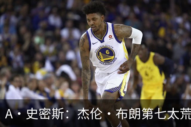 A·史密斯：杰伦·布朗第七太荒谬 他可能是联盟最佳攻防一体球员