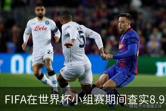 FIFA在世界杯小组赛期间查实8.9万条社媒辱骂帖，锁定1000个账号