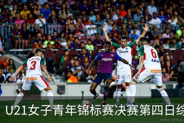 U21女子青年锦标赛决赛第四日综述：广东终结福建连胜 北京胜山西